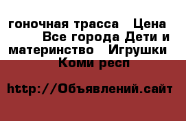 Magic Track гоночная трасса › Цена ­ 990 - Все города Дети и материнство » Игрушки   . Коми респ.